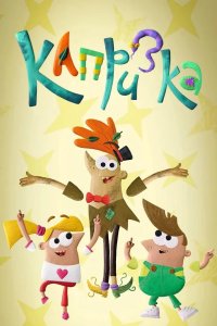 Капризка 2020