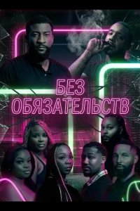 Без обязательств 2025