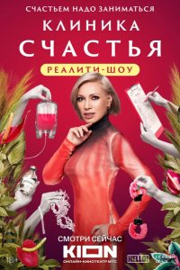Клиника счастья. Реалити 2024