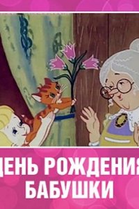 День рождения бабушки 1981