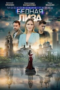 Московские тайны. Бедная Лиза 2019
