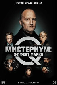 Мистериум: Эффект Марко 2021