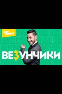 Везунчики 2022