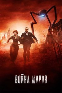 Война миров 2019