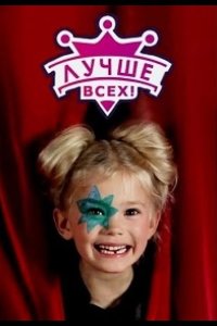 Лучше всех 2016