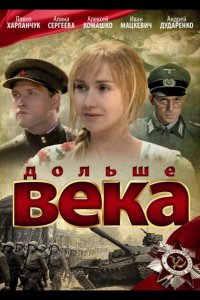 Дольше века 2009