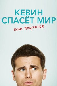 Кевин спасает мир (возможно) / Евангелие от Кевина 2017