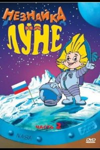 Незнайка на Луне 2 1999