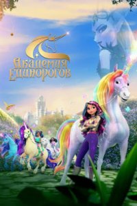Академия единорогов: тайны раскрыты 2026