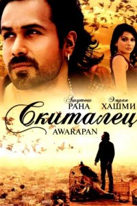 Скиталец 2007