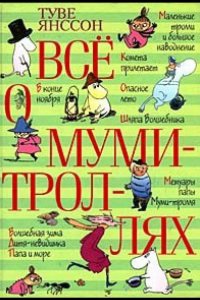 Все о Муми-троллях. Сборник мультфильмов 1978