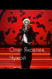 Олег Яковлев. Чужой 2023