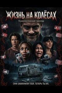 Жизнь на колёсах 2025