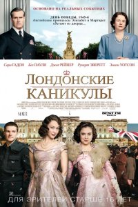 Лондонские каникулы 2014