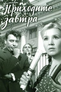 Приходите завтра... 1962