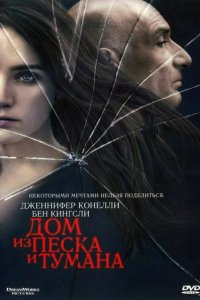 Дом из песка и тумана 2003