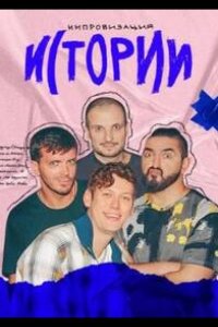 Истории 2023