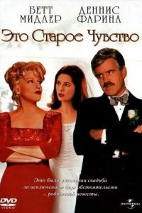 Это старое чувство 1997