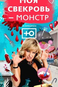 Моя свекровь — монстр 2018