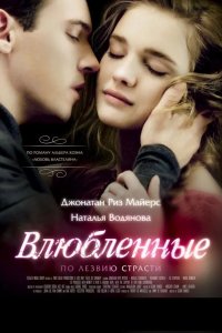 Влюбленные 2013