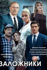 Заложники 2019