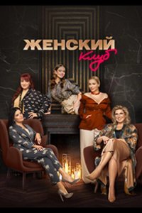 Женский клуб 2022