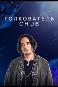 Толкователь снов 2023