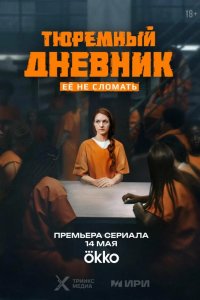 Тюремный дневник 2025
