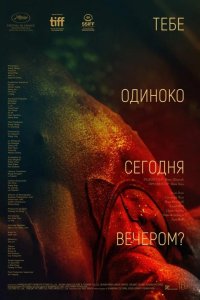 Тебе одиноко сегодня вечером? 2021