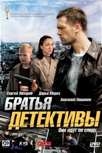 Братья детективы 2008