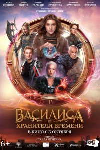 Василиса и хранители времени 2023