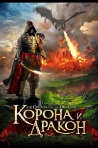 Корона и дракон 2013