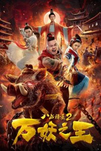 Восемь колец 2: Царь демонов 2018