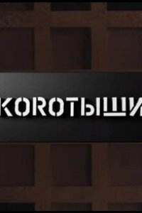 Коротыши 2023