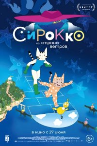 Сирокко из страны ветров 2023