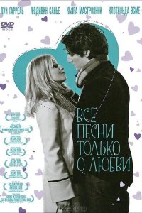 Все песни только о любви 2007