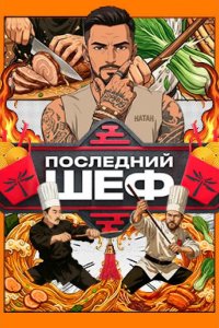 Последний шеф 2026