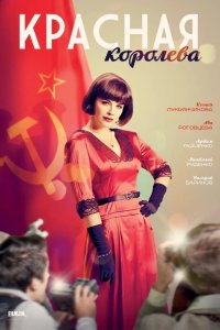 Красная королева 2015