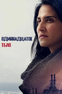Одиннадцатое тело 2024