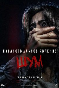 Паранормальное явление. Шум 2024