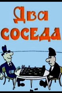 Два соседа 1980