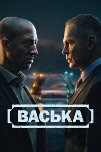 Васька 2025