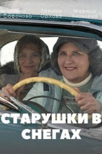Старушки в снегах 2021