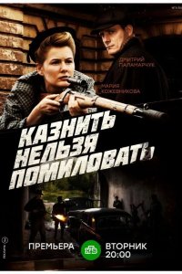Казнить нельзя помиловать 2016
