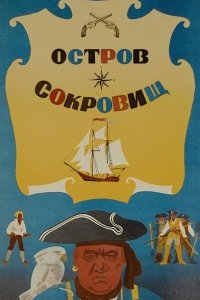 Остров сокровищ 1971