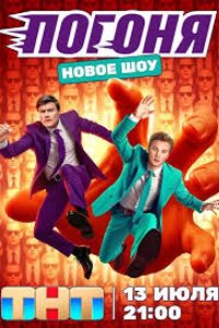 Погоня 2025
