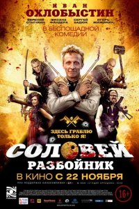 Соловей-Разбойник 2012