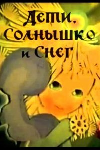 Дети, солнышко и снег 1981