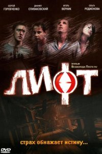 Лифт 2006