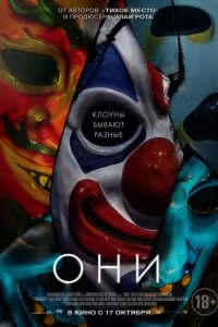 Они 2019